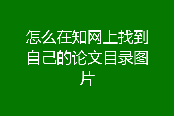 怎么在知网上找到自己的论文目录图片
