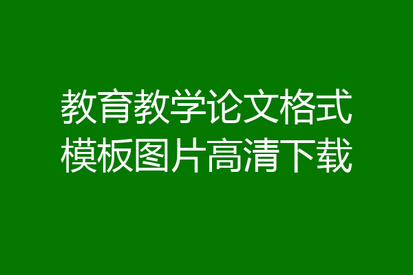 教育教学论文格式模板图片高清下载