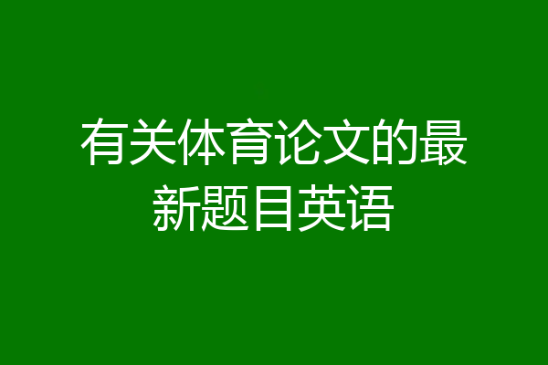 有关体育论文的最新题目英语