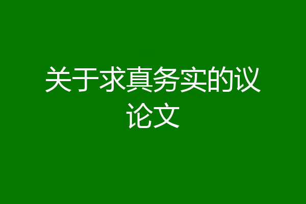 关于求真务实的议论文