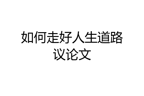 如何走好人生道路议论文