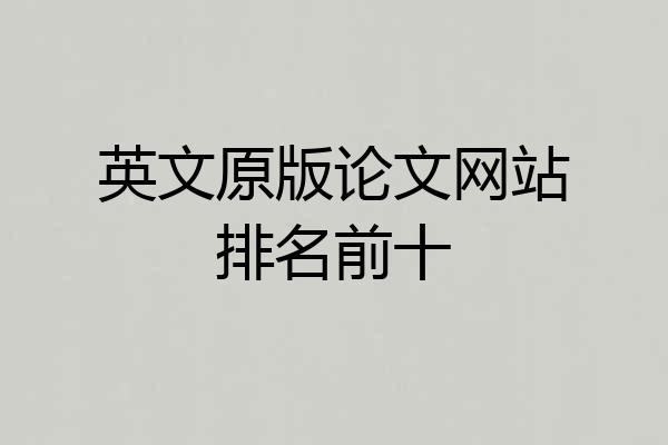 英文原版论文网站排名前十