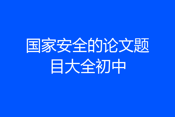国家安全的论文题目大全初中