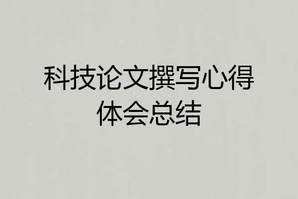 科技论文撰写心得体会总结
