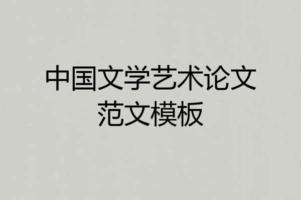 中国文学艺术论文范文模板