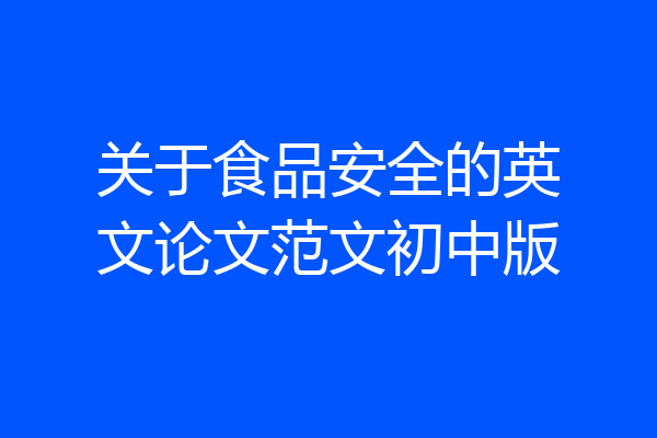 关于食品安全的英文论文范文初中版