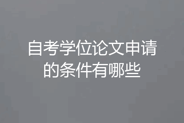 自考学位论文申请的条件有哪些