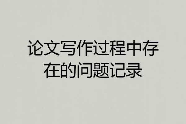 论文写作过程中存在的问题记录