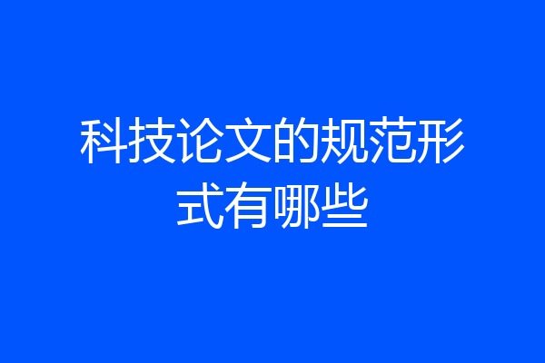 科技论文的规范形式有哪些