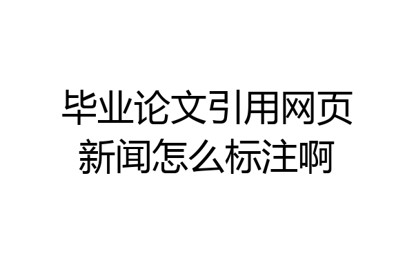 毕业论文引用网页新闻怎么标注啊