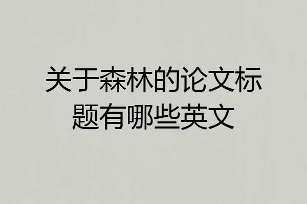 关于森林的论文标题有哪些英文
