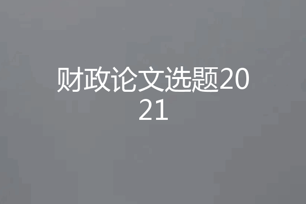 财政论文选题2021