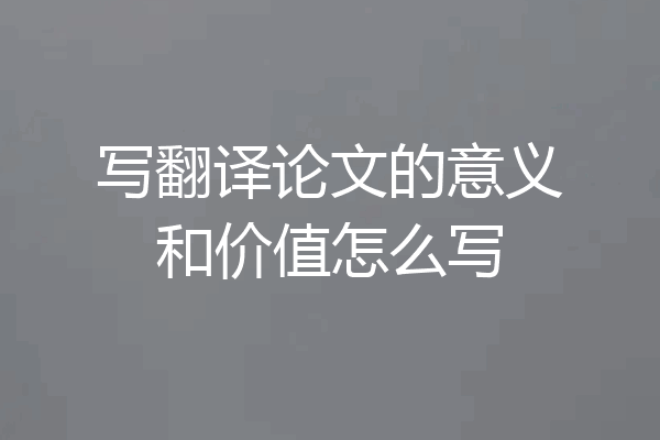 写翻译论文的意义和价值怎么写