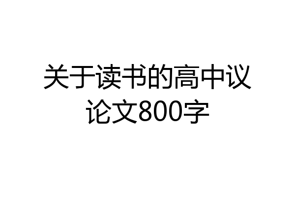 关于读书的高中议论文800字