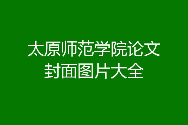 太原师范学院论文封面图片大全