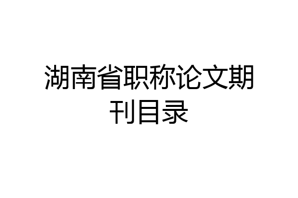 湖南省职称论文期刊目录