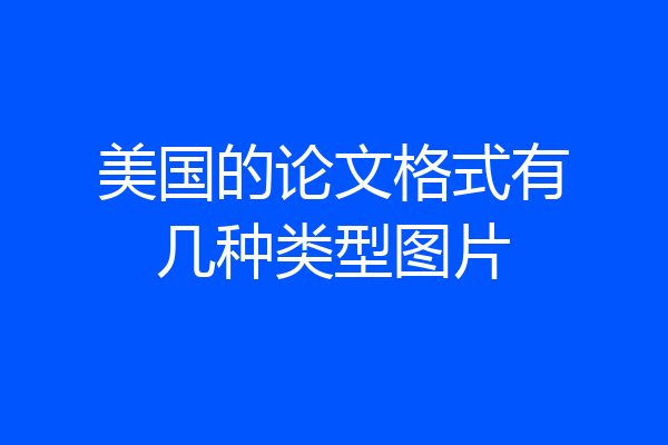 美国的论文格式有几种类型图片