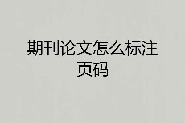 期刊论文怎么标注页码