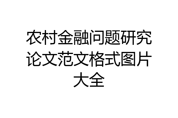 农村金融问题研究论文范文格式图片大全