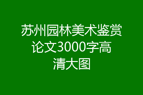 苏州园林美术鉴赏论文3000字高清大图
