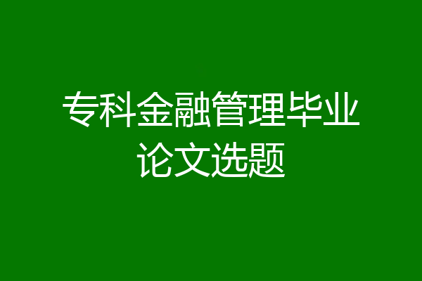 专科金融管理毕业论文选题