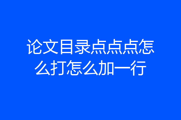 论文目录点点点怎么打怎么加一行