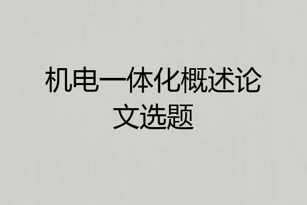 机电一体化概述论文选题