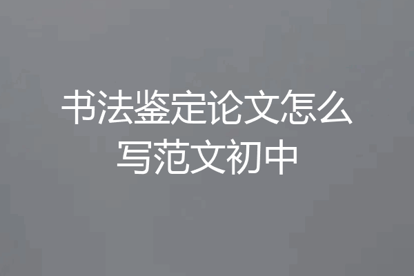 书法鉴定论文怎么写范文初中
