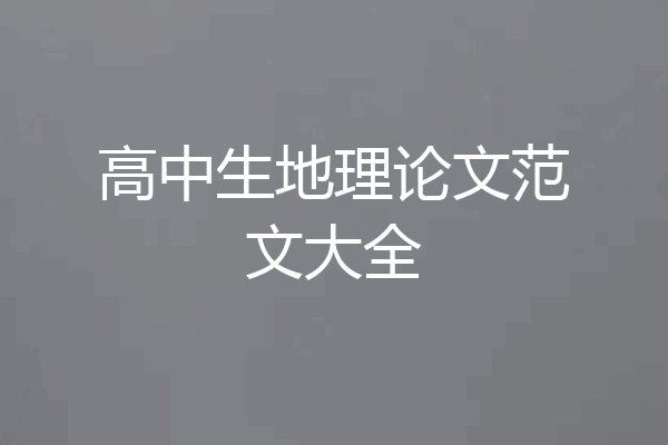 高中生地理论文范文大全