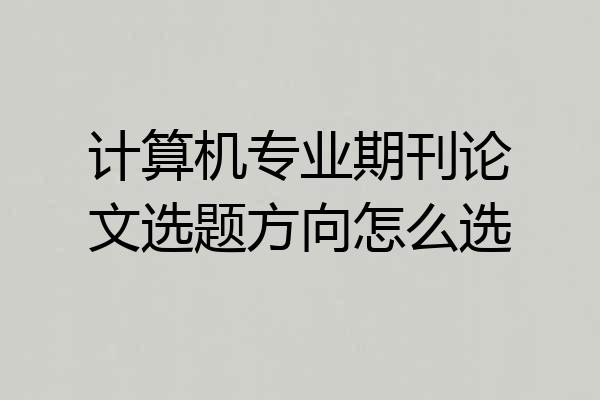 计算机专业期刊论文选题方向怎么选
