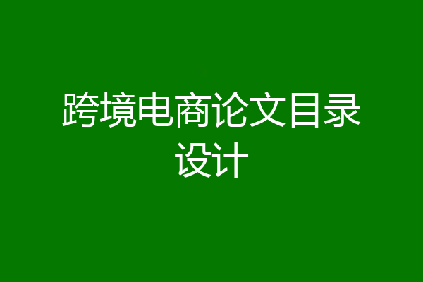 跨境电商论文目录设计