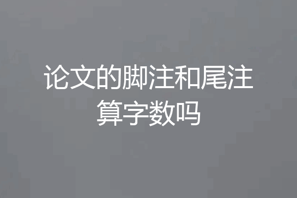 论文的脚注和尾注算字数吗