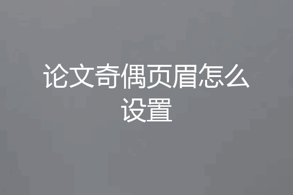 论文奇偶页眉怎么设置