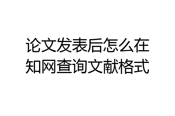 论文发表后怎么在知网查询文献格式