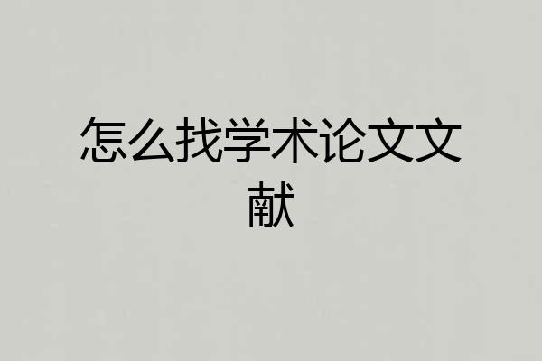 怎么找学术论文文献