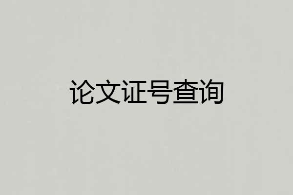 论文证号查询