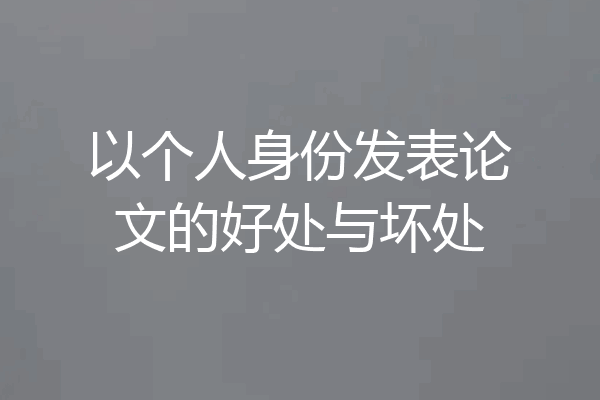 以个人身份发表论文的好处与坏处