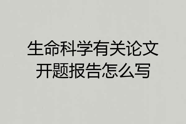 生命科学有关论文开题报告怎么写