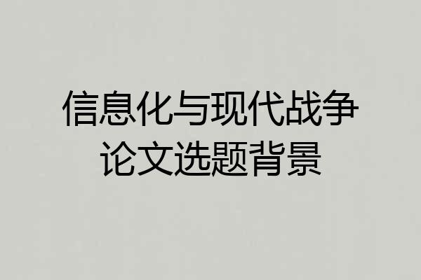 信息化与现代战争论文选题背景