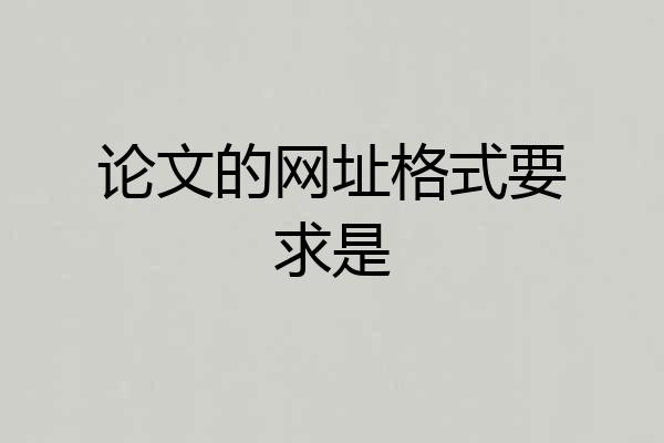 论文的网址格式要求是