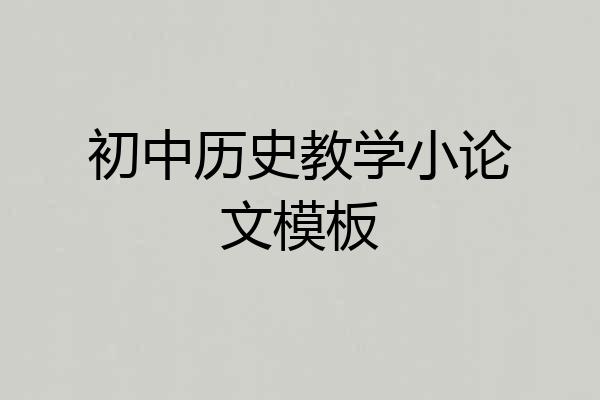 初中历史教学小论文模板