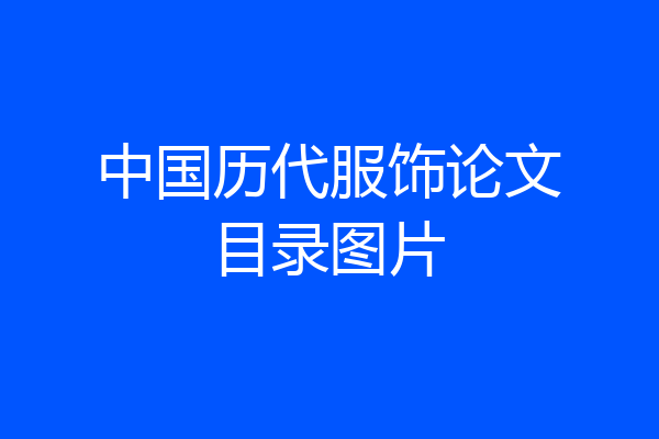 中国历代服饰论文目录图片