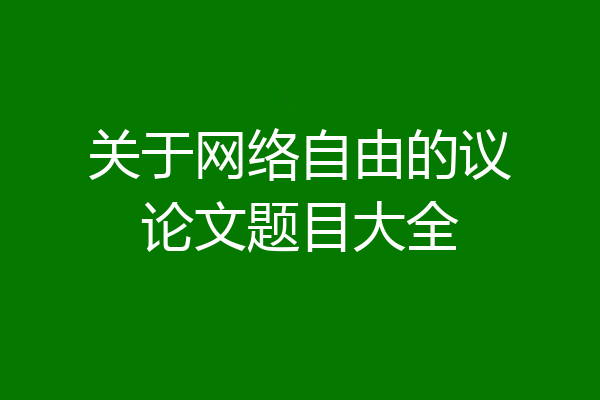 关于网络自由的议论文题目大全