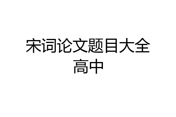 宋词论文题目大全高中