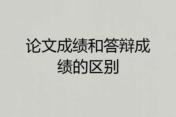 论文成绩和答辩成绩的区别