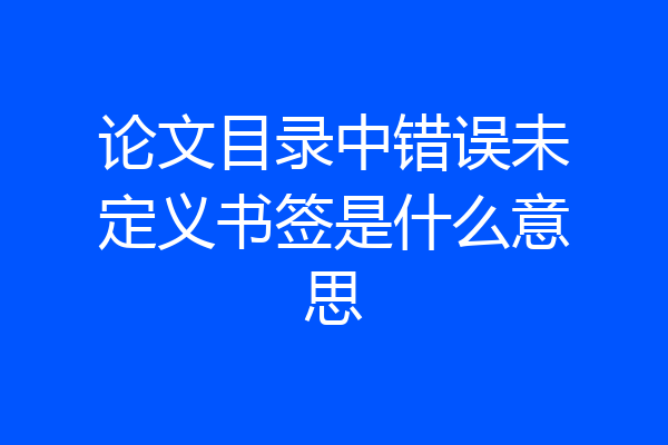 论文目录中错误未定义书签是什么意思