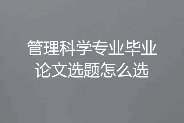 管理科学专业毕业论文选题怎么选