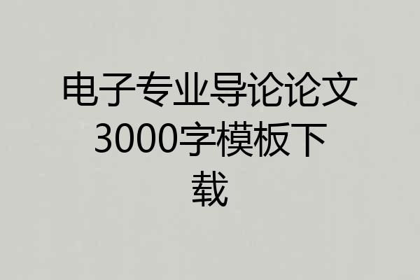 电子专业导论论文3000字模板下载