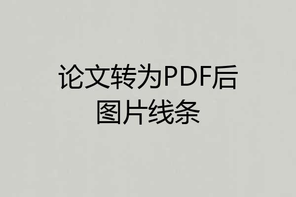 论文转为PDF后图片线条