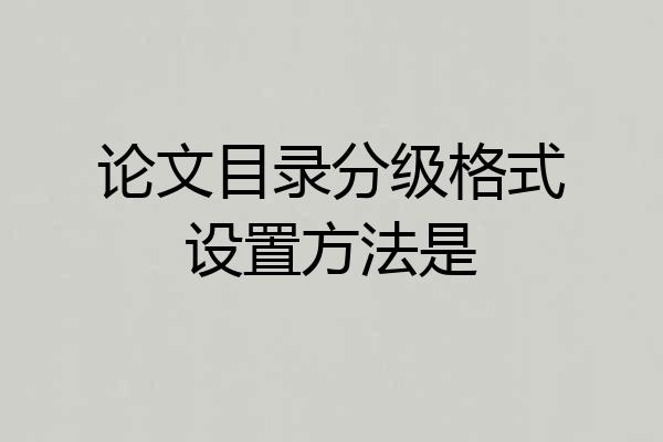 论文目录分级格式设置方法是